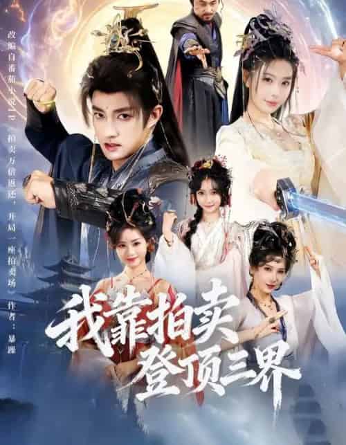 我靠拍卖登顶三界（85集全）赵子麒＆隋安蓉-初遇资源网