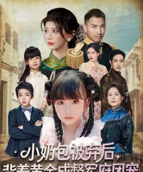 小奶包被弃后,背着黄金成督军府团宠(60集全)谭欣鹏&沙语桐-初遇资源网