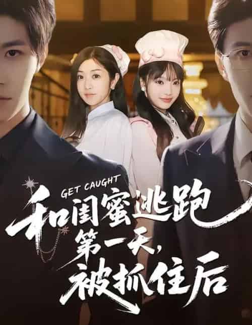 和闺蜜逃跑第一天,被抓住后(80集全)齐宥澄&罗曼嘉-初遇资源网