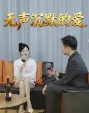 无声沉默的爱（15集全）崔贞莉-初遇资源网