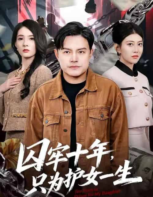 囚牢十年，只为护女一生（80集全）钟文斌＆王俊芳-初遇资源网