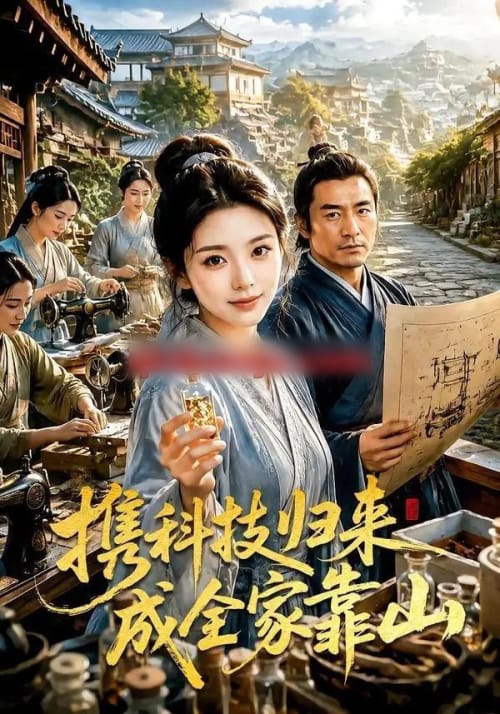 携科技归来成全家靠山(70集全)AI短剧-初遇资源网