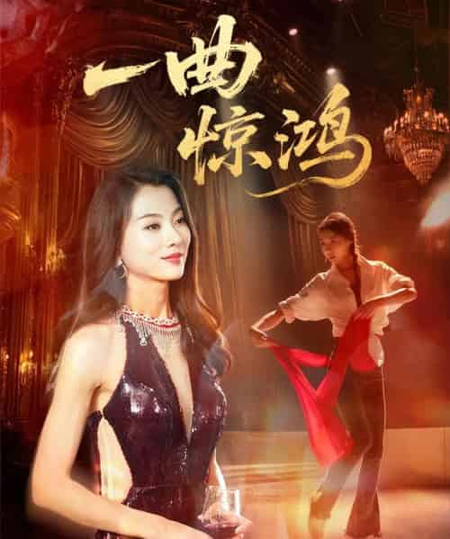 一曲惊鸿（70集）金铄＆椿添-初遇资源网