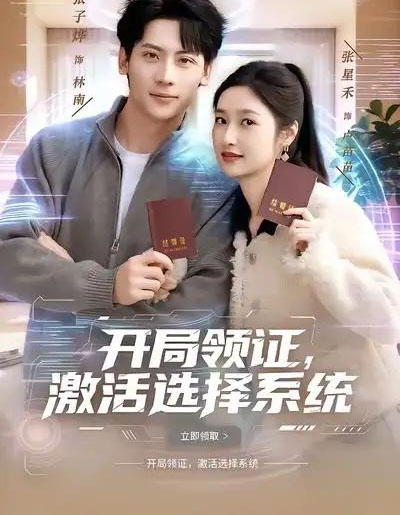 开局领证，激活选择系统（80集全）张子烨＆张星禾-初遇资源网