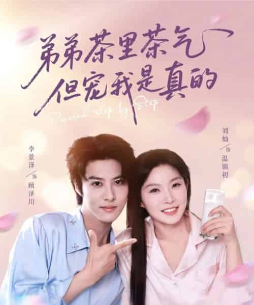 弟弟茶里茶气但宠我是真的（87集）刘灿＆李景泽-初遇资源网