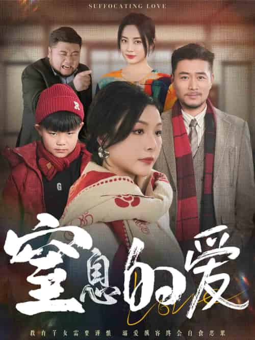 窒息的爱（30集）-初遇资源网