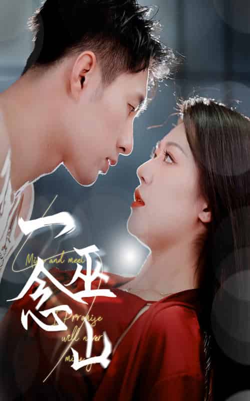 一念巫山（45集全）钟嘉玲＆邹盛文-初遇资源网