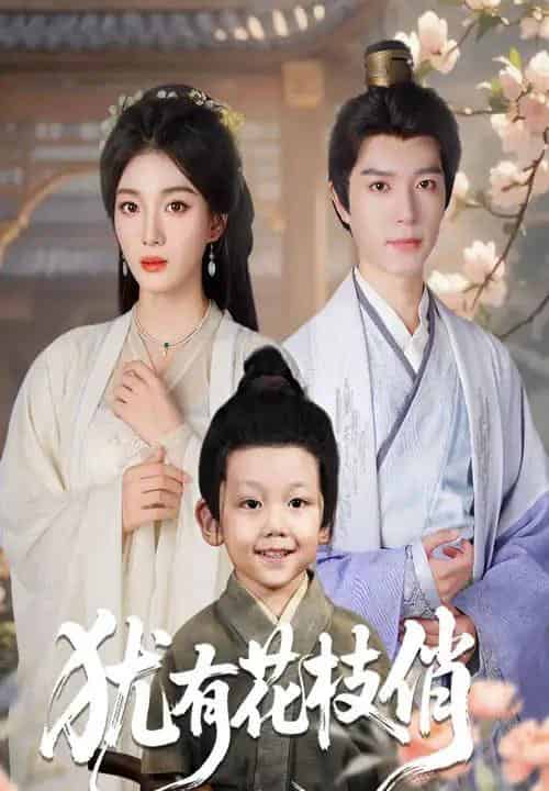 犹有花枝俏（64集全）杨喜嘉＆燕颖元-初遇资源网