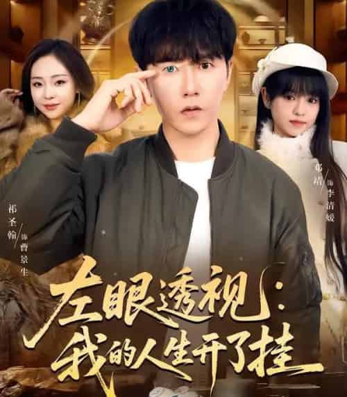 左眼透视:我的人生开了挂(80集全)邓靖&祁圣翰-初遇资源网