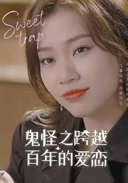 鬼怪之跨越百年的爱恋（42集全）张锡山＆洪艺术-初遇资源网