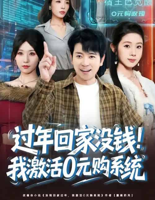 过年回家没钱！我激活0元购系统（80集全）张晓阅＆段鹏鹏-初遇资源网