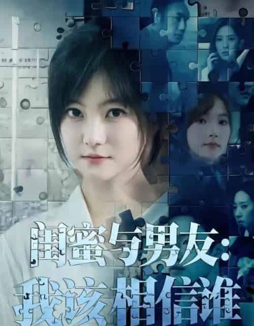 闺蜜与男友:我该相信谁 闺蜜与男友:我该相信谁