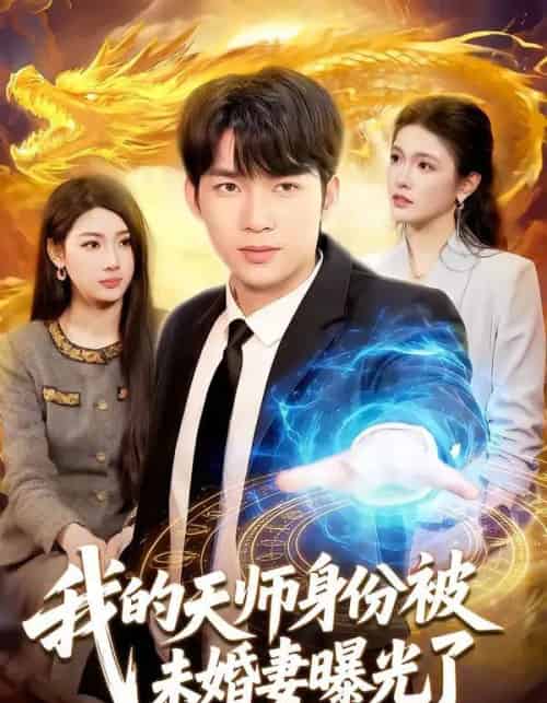我的天师身份被未婚妻曝光了（104集全）宋雪野＆白天-初遇资源网