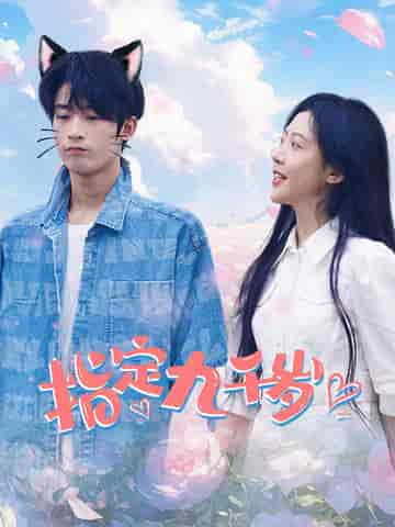 指定九千岁（100集）-初遇资源网