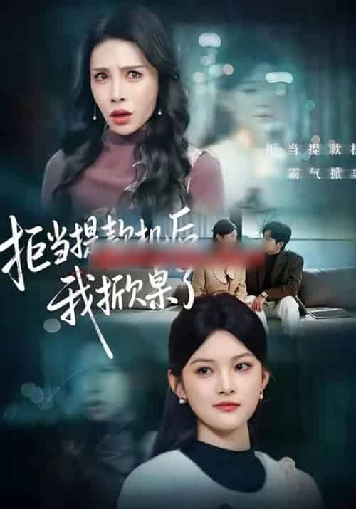 拒当提款机后,我掀桌了(40集全)王芊麒&高辰昊-初遇资源网