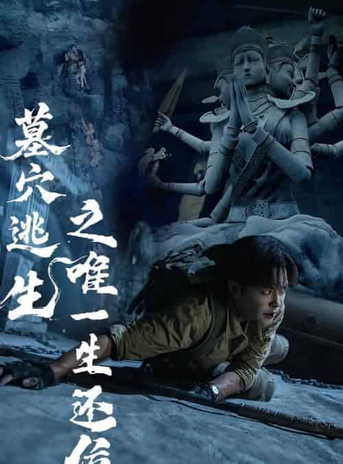 墓穴逃生之唯一生还位（70集） - 夸克短剧