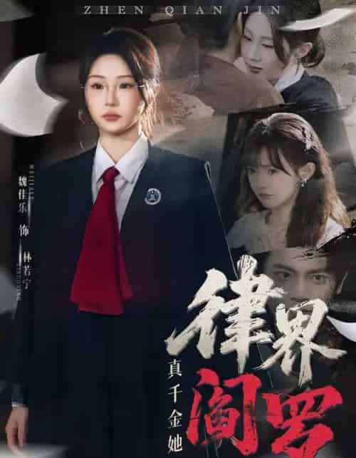 真千金她是律界阎罗(60集全)魏佳乐&孙义宸-初遇资源网
