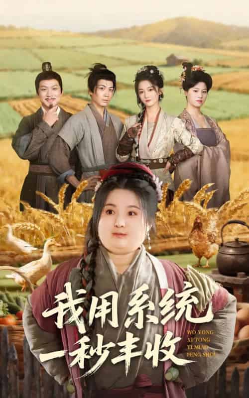 我用系统一秒丰收（64集全）苏逸阳＆付柔美琦-初遇资源网