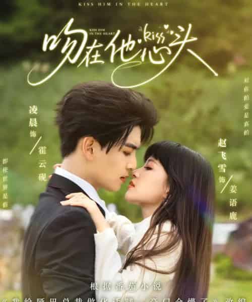 吻在他心头（60集）凌晨＆赵飞雪-初遇资源网