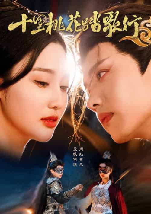 十里桃花踏歌行(70集全)王宇威&罗嘉麒&魏凡舒-初遇资源网