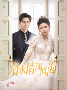 洛水情深似海（70集）-初遇资源网