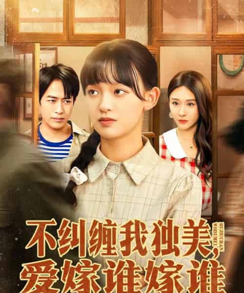 不纠缠我独美，爱嫁谁嫁谁（80集全）赵影＆吴明宇-初遇资源网