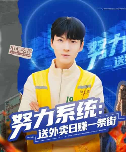 努力系统：送外卖日赚一条街（57集全）子涵＆鲁文涵-初遇资源网