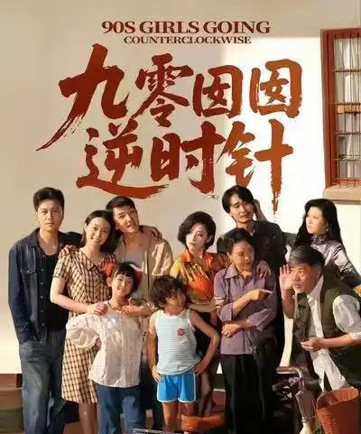 九零囡囡逆时针（61集）许之糯＆王檬萱-初遇资源网