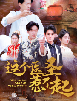 这个医圣惹不起（62集全）-初遇资源网