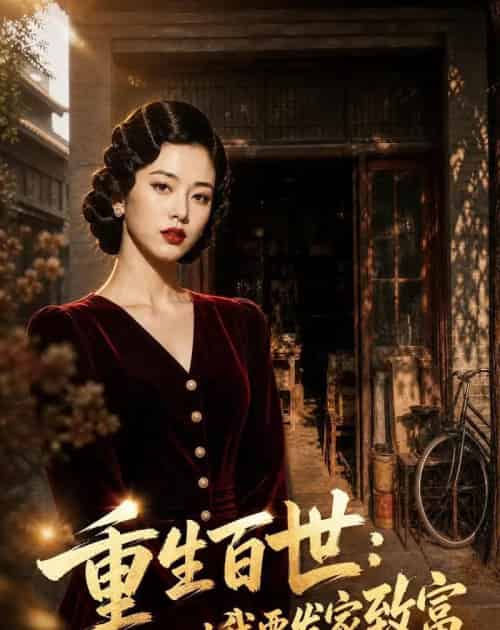 重生百世：这一世我要发家致富（30集全）AI - 夸克短剧