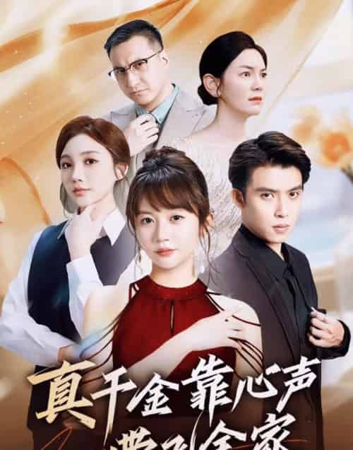 真千金靠心声带飞全家（ 69集）王阡惠＆王子双-初遇资源网