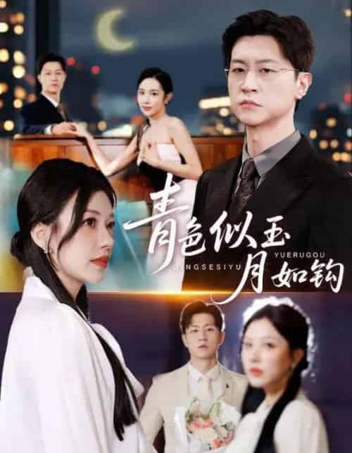 青色似玉月如钩（76就）王鹏＆顾沅真-初遇资源网