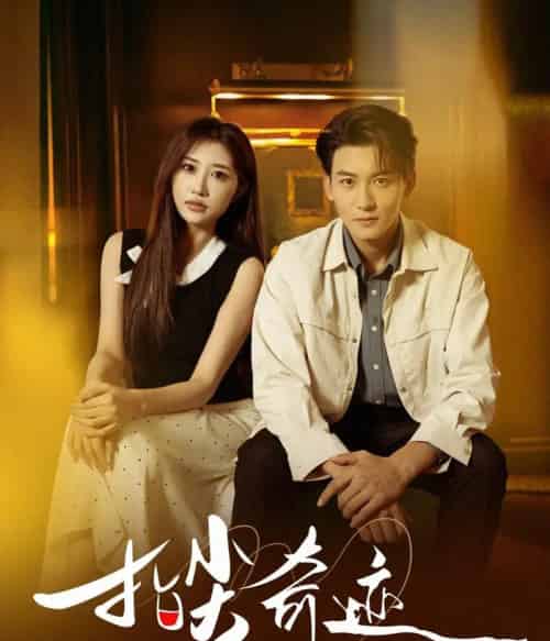 指尖奇迹（64集全）孙虎城＆陈心雅＆汤彦俐＆章滢-初遇资源网