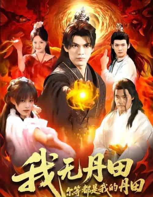 我无丹田，尔等都是我的丹田（93集全）林准＆城城-初遇资源网