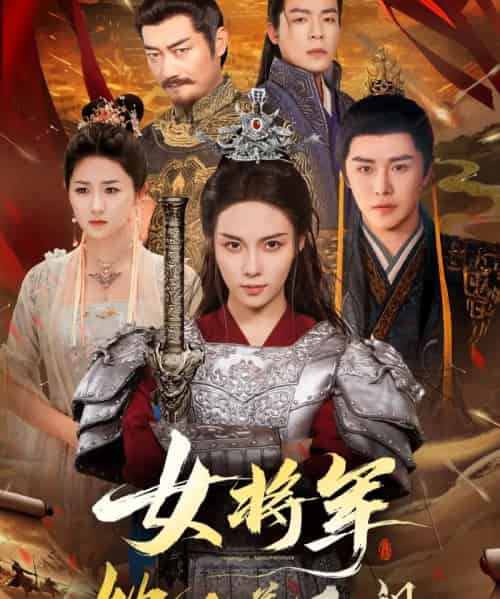 女将军她又美又飒（61集）苏寰＆曲曦晨-初遇资源网