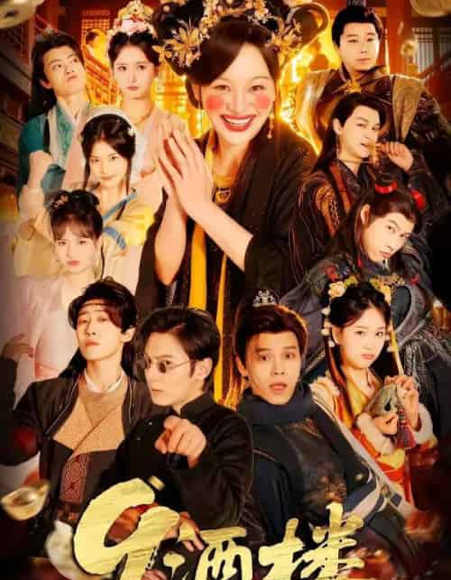 9酒楼(69集全)党琪凯&年年-初遇资源网