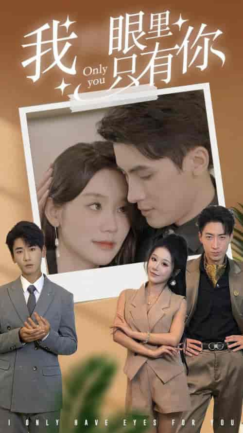 我眼里只有你（68集全）-初遇资源网