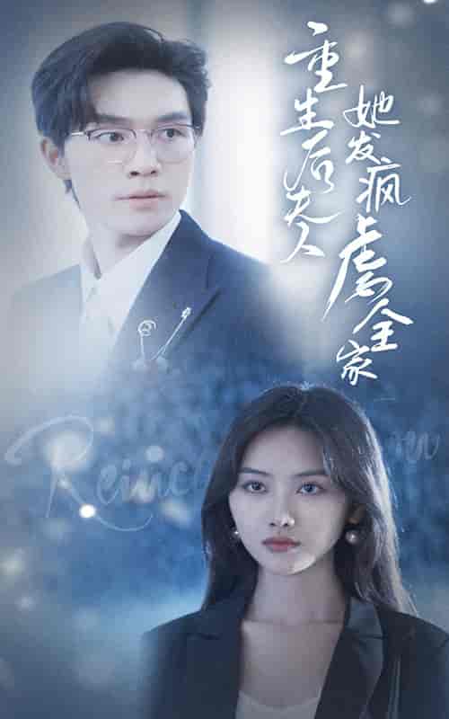 重生后夫人她发疯虐全家(80集)-初遇资源网