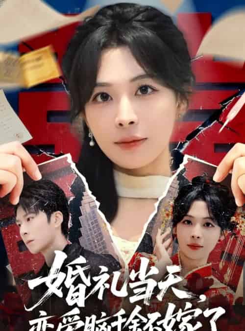 婚礼当天，恋爱脑千金不嫁了（65集全）李明桓＆许星月-初遇资源网