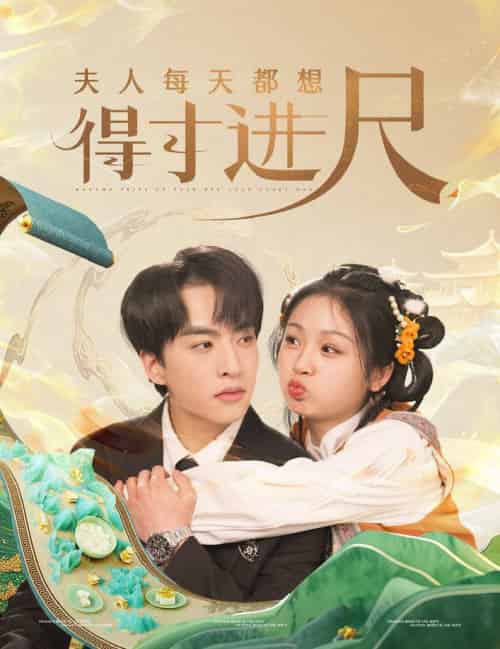 夫人每天都想得寸进尺（62集全）张昊旸＆田苗苗-初遇资源网