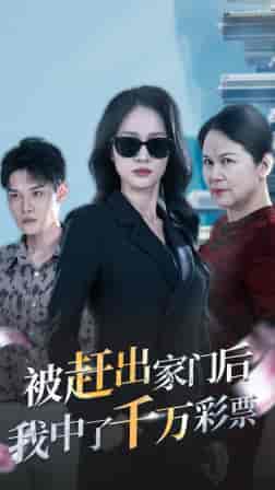 被赶出家门后，我中了千万彩票（30集全）-初遇资源网