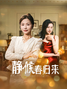 静候春归来（31集）-初遇资源网