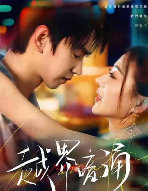 越界暗涌（70集全）朱昊谦＆椿添-初遇资源网