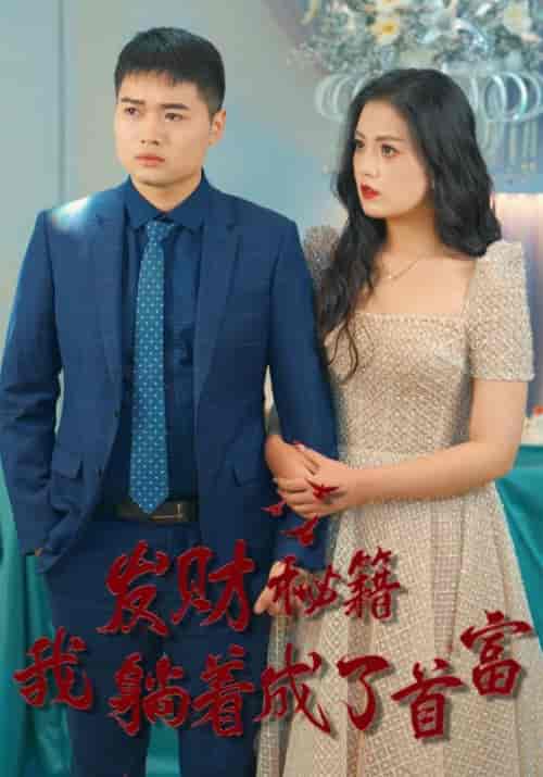 换脸神婿（83集全）周浩＆许婉儿-初遇资源网