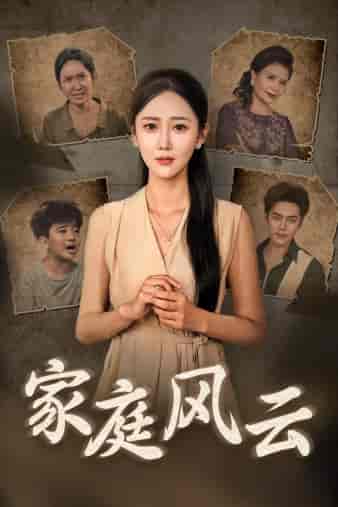 家庭风云（30集）-初遇资源网