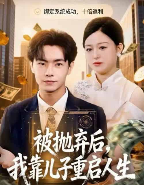 被抛弃后，我靠儿子重启人生（80集全）张庆晓＆张闻宇-初遇资源网