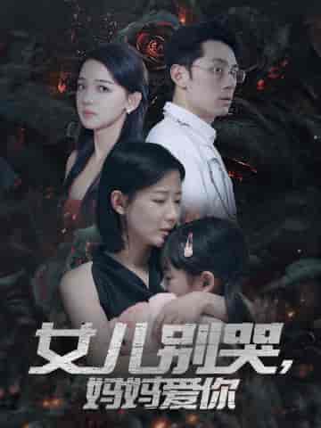 女儿别哭，妈妈爱你（33集）-初遇资源网