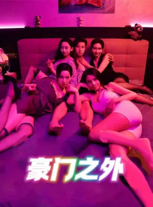 无法自拔＆豪门之外＆家门之外（49集）擦边剧-初遇资源网