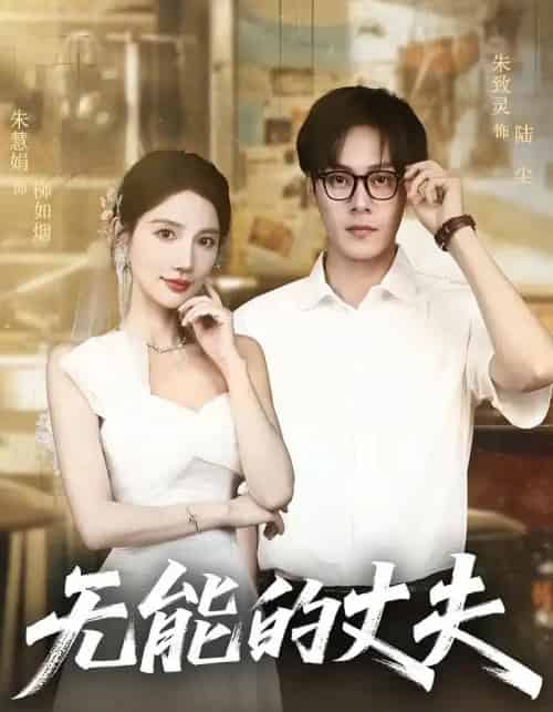 无能的丈夫（62集）朱慧娟＆朱致灵-初遇资源网