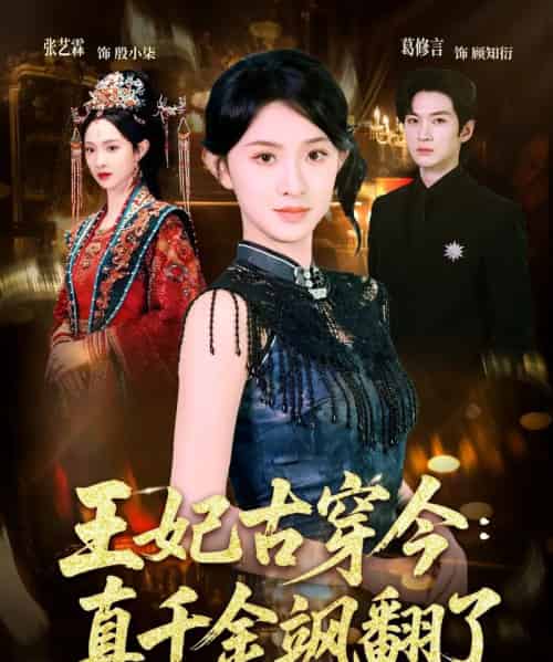 王妃古穿今真千金飒翻了(75集全)葛修言&张艺霖-初遇资源网
